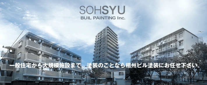 SOHSHU BUIL PAINTING Inc. 一般住宅から大規模施設まで、塗装のことなら相州ビル塗装にお任せください。